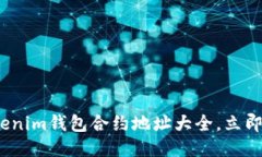 2025必看：Tokenim钱包合约地址大全，立即获取最新