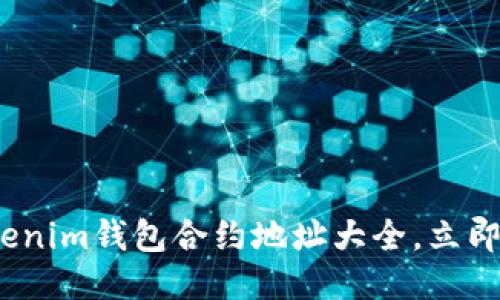 2025必看：Tokenim钱包合约地址大全，立即获取最新信息！