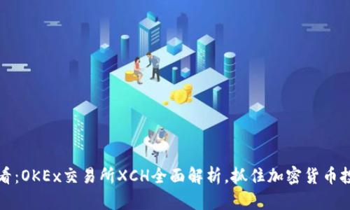 2025必看：OKEx交易所XCH全面解析，抓住加密货币投资机会！
