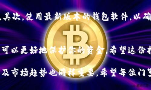 jiaoti门罗币冷钱包恢复指南：2025必看，立即行动！/jiaoti
门罗币, 冷钱包, 恢复步骤, 加密货币/guanjianci

什么是门罗币？
门罗币（Monero）是一种隐私保护型的加密货币，因其先进的隐私特性而备受用户青睐。与比特币等传统加密货币不同，门罗币采用了复杂的加密算法，使得交易内容、金额及参与者的身份都处于匿名状态。这种独特的设计理念使得门罗币在许多加密货币用户中获得了广泛的认可。

门罗币的安全性和隐私性吸引了大量的投资者和用户，然而，与其他加密货币一样，如何安全存储和管理门罗币同样至关重要。在众多存储方式中，冷钱包因其更高的安全性而被广泛使用。因此，了解如何恢复门罗币冷钱包，将是每位门罗币持有者必须掌握的技能。

什么是冷钱包？
冷钱包，顾名思义，是一种离线存储加密货币的方式。因此，它不与互联网连接，这使得冷钱包相对于热钱包（线上的存储方式）有着更高的安全性。冷钱包通常分为硬件钱包和纸钱包两种形式。硬件钱包是专门的设备，通过加密技术来确保资金的安全；而纸钱包则是将密钥以纸质的形式保存，简单而有效。

恢复冷钱包的重要性
恢复冷钱包的重要性不言而喻。随着时间的推移或操作的失误，我们的冷钱包可能面临丢失或损坏的风险。当我们无法访问冷钱包时，导致门罗币的损失会是巨大的。因此，懂得如何有效地恢复冷钱包，将保障我们的资产安全。

门罗币冷钱包恢复步骤
恢复门罗币冷钱包的过程看似复杂，但只要按照正确的步骤进行，便能轻松完成。以下是详细的恢复步骤：

h4步骤一：获取助记词或私钥/h4
在创建冷钱包时，用户通常会生成一组助记词或私钥。这是一份非常重要的信息，因为它是恢复钱包的基础。因此，请务必妥善保存这些信息，避免遗失。

h4步骤二：下载和安装钱包软件/h4
要恢复冷钱包，首先需要下载门罗币的官方钱包客户端。在安装过程中，要确保下载的是最新版本，并从官方渠道获取，以防止下载到恶意软件。

h4步骤三：选择恢复钱包选项/h4
打开钱包客户端后，系统会给用户提供几个选项。在这里，你需要选择“恢复钱包”或类似的选项。接下来，系统会要求输入你的助记词或私钥。

h4步骤四：输入助记词或私钥/h4
在这个步骤中，请仔细输入你所保留的助记词或私钥。确保每个单词的拼写都正确。如果你此刻对助记词或私钥的准确性没有把握，建议先做双重确认。

h4步骤五：确认恢复/h4
输入助记词或私钥后，钱包软件将会根据这些信息恢复你的冷钱包。此时，你需要等待系统完成恢复过程，通常这个过程不会太久。一旦完成，你将能重新访问你之前的所有门罗币。

h4步骤六：做好备份/h4
恢复完成后，切勿忘记再次备份你的助记词或私钥，以防以后再次需要恢复。这可以通过将助记词写在纸上并妥善保存来实现，或者使用加密存储设备进行保护。

注意事项
在恢复门罗币冷钱包时，有几个注意事项需要牢记。首先，确保在一个安全、无干扰的环境中进行恢复操作，防止你的敏感信息被窃取。其次，使用最新版本的钱包软件，以确保拥有最佳的安全性能。最后，保持警觉，定期检查你的钱包状态，确保没有异常。

总结
虽然冷钱包的恢复过程看似简单，但它对确保你的资产安全至关重要。门罗币因其隐私性受到越来越多的关注，而合理地使用冷钱包可以更好地保护你的资金。希望这份指南能够帮助你有效地恢复门罗币冷钱包，让你的加密之旅更加顺利。

随着加密货币市场的发展和变化，及时更新自己的知识显得尤为重要。除了了解冷钱包的恢复方法外，深入研究门罗币的最新动态以及市场趋势也同样重要。希望每位门罗币爱好者都能够在这个快速发展的领域中，找到属于自己的投资机会。