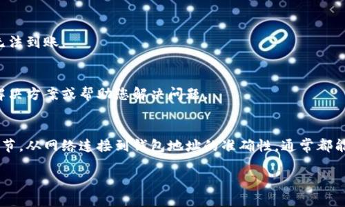 如果您在尝试将 Tokenim 转换为 USDT 时遇到问题，这里有一些可能的原因和解决方案：

### 1. 检查网络连接
首先，确保您的网络连接是稳定的。如果网络不稳定，可能会导致交易无法成功。尝试重新连接互联网，或换用其他网络环境。

### 2. 确认 Tokenim 的可用性
请确认您要转换的 Tokenim 在交易所或钱包中是可用的。在某些情况下，如果 Tokenim 的流动性较低，您可能会无法顺利进行兑换。

### 3. 交易所平台问题
检查您使用的交易平台是否正常运行。有时交易平台可能会发生技术故障或维护，导致无法进行交易。如果有公告，请查看平台的状态更新。

### 4. 交易对的存在
确保您选定的交易对（Tokenim/USDT）在交易所中确实存在。如果该交易对不存在，您将无法执行转换。

### 5. 手续费与最低交易额
在进行转换之前，请确认手续费和最低交易额。如果您的转换金额低于最低要求或手续费超过可接受范围，系统可能会阻止交易。

### 6. 钱包地址正确性
在进行转换时，确保您输入的钱包地址正确无误。错误的钱包地址可能导致资产丢失或无法到账。

### 7. 客服支持
如果以上方法都无效，建议联系交易所或钱包平台的客服支持。他们可以提供更具体的解决方案或帮助您解决问题。

### 结论
尝试将 Tokenim 转换为 USDT 时，可能会遭遇多种问题。然而，只要您仔细检查每个环节，从网络连接到钱包地址的准确性，通常都能顺利解决问题。始终建议在进行加密货币交易之前，了解相关的风险并确保资产的安全。

如果您还有其他具体问题或需要更多帮助，请随时告知！