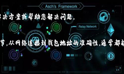 如果您在尝试将 Tokenim 转换为 USDT 时遇到问题，这里有一些可能的原因和解决方案：

### 1. 检查网络连接
首先，确保您的网络连接是稳定的。如果网络不稳定，可能会导致交易无法成功。尝试重新连接互联网，或换用其他网络环境。

### 2. 确认 Tokenim 的可用性
请确认您要转换的 Tokenim 在交易所或钱包中是可用的。在某些情况下，如果 Tokenim 的流动性较低，您可能会无法顺利进行兑换。

### 3. 交易所平台问题
检查您使用的交易平台是否正常运行。有时交易平台可能会发生技术故障或维护，导致无法进行交易。如果有公告，请查看平台的状态更新。

### 4. 交易对的存在
确保您选定的交易对（Tokenim/USDT）在交易所中确实存在。如果该交易对不存在，您将无法执行转换。

### 5. 手续费与最低交易额
在进行转换之前，请确认手续费和最低交易额。如果您的转换金额低于最低要求或手续费超过可接受范围，系统可能会阻止交易。

### 6. 钱包地址正确性
在进行转换时，确保您输入的钱包地址正确无误。错误的钱包地址可能导致资产丢失或无法到账。

### 7. 客服支持
如果以上方法都无效，建议联系交易所或钱包平台的客服支持。他们可以提供更具体的解决方案或帮助您解决问题。

### 结论
尝试将 Tokenim 转换为 USDT 时，可能会遭遇多种问题。然而，只要您仔细检查每个环节，从网络连接到钱包地址的准确性，通常都能顺利解决问题。始终建议在进行加密货币交易之前，了解相关的风险并确保资产的安全。

如果您还有其他具体问题或需要更多帮助，请随时告知！