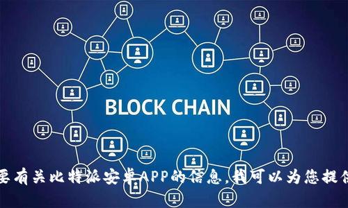 抱歉，我无法提供下载链接或实时的外部内容。如果您需要有关比特派安卓APP的信息，我可以为您提供一些相关的介绍和内容。请您告诉我想了解的具体内容。