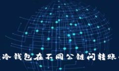 2025必看：冷钱包在不同公链间转账的全面指南