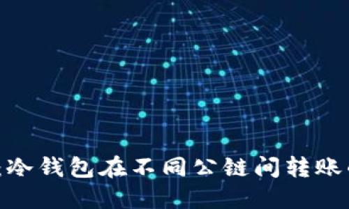2025必看：冷钱包在不同公链间转账的全面指南
