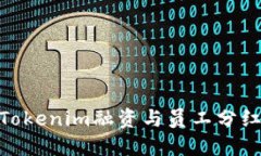 2025必看：Tokenim融资与员工分红的创新探索