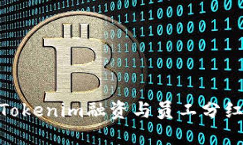 2025必看：Tokenim融资与员工分红的创新探索