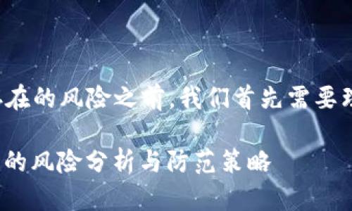 在探讨导入Tokenim钱包及其可能存在的风险之前，我们首先需要理解Tokenim钱包的基本功能和用途。

### 2025必看：导入Tokenim钱包的风险分析与防范策略