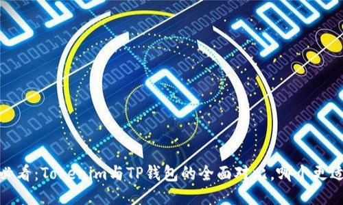 2025必看：Tokenim与TP钱包的全面对比，哪个更适合你？