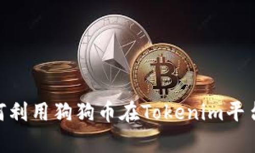 2025必看：如何利用狗狗币在Tokenim平台实现财富增值