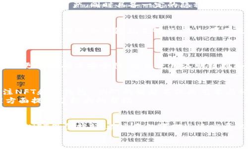    2025 必看！余文乐的 NFT 冷钱包推荐，立即了解安全存储方案  / 

 guanjianci  NFT, 余文乐, 冷钱包, 数字资产  /guanjianci 

引言
近年来，随着数字艺术和区块链技术的发展，NFT（非同质化代币）逐渐成为越来越多人关注的焦点。余文乐作为一位时尚界和音乐界的佼佼者，不仅在这些领域取得了巨大的成功，还积极参与到NFT的投资与创造中。因此，选择一个安全可靠的NFT冷钱包就显得尤为重要。本文将为你提供余文乐推荐的冷钱包信息，并深入探讨其安全性和便捷性，帮助你在2025年之前做好数字资产的保护。

为什么选择冷钱包？
在深入讨论余文乐的推荐之前，让我们先了解为什么选择冷钱包存储NFT是一个明智的决定。冷钱包与热钱包的主要区别在于前者是离线存储，后者则是在线连接。由于NFT资产的价值不容小觑，选择冷钱包可以大大降低黑客攻击和盗窃的风险。因此，无论你是NFT的新手，还是经验丰富的收藏者，冷钱包都是保护你数字资产的最佳选择。

余文乐的冷钱包推荐
在选择冷钱包时，余文乐同样注重安全性和用户体验。他推荐的几款冷钱包不但具备卓越的安全防护，还兼具便捷的操作。以下是一些值得关注的冷钱包：

h41. Ledger Nano X/h4
Ledger Nano X 是当前市场上最受欢迎的冷钱包之一，它采用了蓝牙连接，方便用户在多种设备间切换。Ledger Nano X 支持多种加密货币和NFT的存储，使得你的数字资产安全无忧。此外，它的安全芯片可确保私钥始终处于冷钱包中，这样即使设备丢失，黑客也无法轻易进入。

h42. Trezor Model T/h4
另一款备受推崇的冷钱包是 Trezor Model T。它以用户友好的界面闻名，支持触摸屏操作，使得管理NFT变得简单快捷。Trezor 也同样注重安全，它的开源设计使得用户可以随时验证钱包的安全性。此外，Trezor的备份功能更是让用户能够在丢失设备的情况下迅速恢复自己的资产。

h43. Ledger Nano S Plus/h4
如果你刚刚接触NFT，Ledger Nano S Plus 是一个相对经济又安全的选择。尽管它的存储空间和功能相比于Nano X有所限制，但它依然具备 Ledger 的安全性，适合初学者使用。Nano S Plus 同样可以支持多种加密货币，适合用来存储较小金额的NFT。

h44. SafePal S1/h4
SafePal S1 是一款新兴的冷钱包，它在安全性和便捷性之间取得了良好的平衡。它的设计灵活且兼容多种手机，用户可以通过手机应用轻松管理NFT。此外，SafePal还支持多种链的资产，同时具备一定的隐私保护功能。

如何选择适合自己的冷钱包
选择冷钱包并非易事，尤其是市场上的选项如此繁多。那么，如何在众多选择中挑选最适合自己需求的冷钱包呢？首先，考虑你的存储需求。如果你只是偶尔交易少量NFT，那么一些入门型的冷钱包就足够了。而如果你是一位专业的收藏家，拥有大量高价值的NFT，那么功能全面的高端冷钱包可能更适合你。
此外，安全性是选择冷钱包的重要标准，确保选择那些有良好口碑和评测的产品。不妨参考一些技术论坛和用户社区的反馈，获得真实的使用体验。

NFT 使用者须知
在购买和管理NFT的同时，你还需要掌握一些基本的使用知识。比如，务必备份你的私钥和恢复种子，这样即使设备丢失或损坏，你也能恢复自己的资产。此外，保持软件和固件的更新以确保安全性，避免使用不明链接和下载不明应用，切勿将私钥透露给任何人。

余文乐的流行文化影响
余文乐对于时尚和音乐的影响力不仅限于个人的艺术生涯，他在NFT领域也引导了许多年轻人的兴趣。作为一个在多个领域都具有影响力的人物，他的推荐更能吸引大众关注NFT和冷钱包。 NFT的崛起不仅是艺术与科技的结合，更是当下数字文化发展的缩影。
因此，随着2025年的到来，越来越多的人将会接触到NFT的世界，这使得拥有一个可靠的冷钱包尤为重要。余文乐的建议不仅反映了他的个人品味，也对大众在数字资产管理方面提供了极大的帮助。

总结
综上所述，选择合适的NFT冷钱包对于保护你的数字资产至关重要。无论是余文乐推荐的Ledger Nano X、Trezor Model T 还是其他冷钱包，安全、便捷的存储方式都能为你的NFT保驾护航。在这个数字化迅速发展的时代，拥抱新技术的同时，充分注意安全措施，将帮助你更好地享受NFT带来的无穷乐趣。
最后，希望每位读者能够根据自身需求，选择最适合自己的冷钱包，从而在NFT的世界中，游刃有余，迎接未来的挑战！