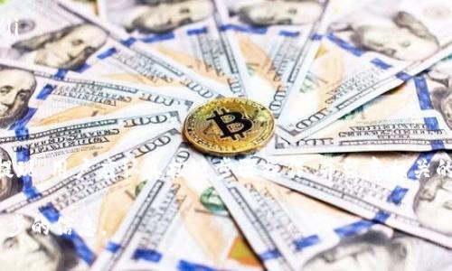 关于“云币网提现到Tokenim需要多久”的问题，提现时间通常取决于几个因素，包括交易平台的处理速度、网络拥堵程度、以及提款金额等。以下是一些关键点和详细信息，帮助您更好地理解这个过程。

提现流程概述
云币网（Yunbi）是一家知名的数字货币交易所，提供用户进行加密货币交易和提现的服务。Tokenim则是另一种数字资产平台，用户可以在此进行交易、持有或转换数字资产。用户通常希望将自己在云币网上获得的数字资产及时提现到Tokenim，以方便使用或进行其他操作。

一般提现时间
通常情况下，云币网的提现处理时间可能在几个小时到数天之间。具体时间会受到多种因素的影响，例如：
ul
    listrong交易处理时间：/strong云币网在处理提现时，首先需要经过安全审核，包括用户身份验证和交易密码验证等步骤。这个过程可能会花费一些时间。/li
    listrong区块链确认时间：/strong提现到Tokenim的资金需要通过区块链网络进行转账。这一过程的速度取决于区块链的网络状况和交易费用。如果网络拥堵，确认时间会延长。/li
    listrong提款方法：/strong所选择的提现方式（如ERC20、BTC或其他方式）也会影响到账时间。一些方法可能会更快，而另一些可能需要更长的确认时间。/li
/ul

提现步骤
以下是从云币网提现到Tokenim的一般步骤：
ol
    li登录云币网账户，并进入“资产”界面。/li
    li选择要提现的数字货币，并点击“提现”按钮。/li
    li输入目标地址（即Tokenim的接收地址）以及提现金额。/li
    li确认提现信息，并输入必要的安全验证信息（如手机验证码、交易密码等）。/li
    li提交提现请求，等待平台处理。/li
/ol

注意事项
在进行提现之前，您需要注意以下几点：
ul
    listrong地址正确性：/strong务必确保输入的Tokenim地址无误。地址错误可能导致资金永久丢失。/li
    listrong确认网络拥堵：/strong在高峰期，区块链网络可能会拥堵，建议在交易量较低的时段进行提现操作。/li
    listrong查看限额：/strong每个平台会对提现的金额设定限额，请您在操作前确认相关规定。/li
/ul

结论
综上所述，从云币网提现到Tokenim的时间并没有一个固定的标准，通常会在几个小时到数天之间。为了确保顺利提现，用户应认真按照步骤操作，并留意相关的网络和平台政策。这将有助于提升您的交易体验，确保资金的安全和顺畅流动。

如果您在提现过程中遇到任何问题，建议联系云币网的客服支持获取帮助，并及时查询相关指南和FAQ以获得进一步的信息。