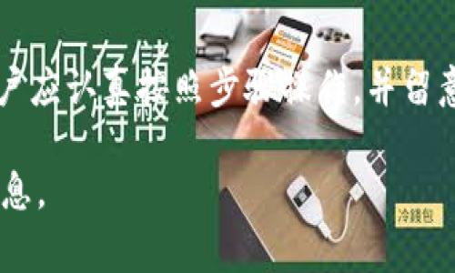 关于“云币网提现到Tokenim需要多久”的问题，提现时间通常取决于几个因素，包括交易平台的处理速度、网络拥堵程度、以及提款金额等。以下是一些关键点和详细信息，帮助您更好地理解这个过程。

提现流程概述
云币网（Yunbi）是一家知名的数字货币交易所，提供用户进行加密货币交易和提现的服务。Tokenim则是另一种数字资产平台，用户可以在此进行交易、持有或转换数字资产。用户通常希望将自己在云币网上获得的数字资产及时提现到Tokenim，以方便使用或进行其他操作。

一般提现时间
通常情况下，云币网的提现处理时间可能在几个小时到数天之间。具体时间会受到多种因素的影响，例如：
ul
    listrong交易处理时间：/strong云币网在处理提现时，首先需要经过安全审核，包括用户身份验证和交易密码验证等步骤。这个过程可能会花费一些时间。/li
    listrong区块链确认时间：/strong提现到Tokenim的资金需要通过区块链网络进行转账。这一过程的速度取决于区块链的网络状况和交易费用。如果网络拥堵，确认时间会延长。/li
    listrong提款方法：/strong所选择的提现方式（如ERC20、BTC或其他方式）也会影响到账时间。一些方法可能会更快，而另一些可能需要更长的确认时间。/li
/ul

提现步骤
以下是从云币网提现到Tokenim的一般步骤：
ol
    li登录云币网账户，并进入“资产”界面。/li
    li选择要提现的数字货币，并点击“提现”按钮。/li
    li输入目标地址（即Tokenim的接收地址）以及提现金额。/li
    li确认提现信息，并输入必要的安全验证信息（如手机验证码、交易密码等）。/li
    li提交提现请求，等待平台处理。/li
/ol

注意事项
在进行提现之前，您需要注意以下几点：
ul
    listrong地址正确性：/strong务必确保输入的Tokenim地址无误。地址错误可能导致资金永久丢失。/li
    listrong确认网络拥堵：/strong在高峰期，区块链网络可能会拥堵，建议在交易量较低的时段进行提现操作。/li
    listrong查看限额：/strong每个平台会对提现的金额设定限额，请您在操作前确认相关规定。/li
/ul

结论
综上所述，从云币网提现到Tokenim的时间并没有一个固定的标准，通常会在几个小时到数天之间。为了确保顺利提现，用户应认真按照步骤操作，并留意相关的网络和平台政策。这将有助于提升您的交易体验，确保资金的安全和顺畅流动。

如果您在提现过程中遇到任何问题，建议联系云币网的客服支持获取帮助，并及时查询相关指南和FAQ以获得进一步的信息。