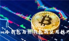 立即掌握Tokenim冷钱包与热钱包的使用技巧，202
