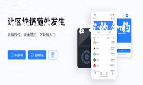 要将Tokenim导入您的钱包，您可以按照以下步骤操作。我们将逐步说明如何完成此过程，并确保您能够在自己的钱包中找到并管理Tokenim。

步骤一：获取Tokenim合约地址
首先，您需要获取到Tokenim的合约地址。这通常可以在Tokenim的官方网站、社交媒体或相关区块链浏览器上找到。确保您获取的是官方提供的合约地址，以防止出现诈骗或错误。

步骤二：选择合适的钱包
您需要选择一个支持ERC-20、BEP-20或您所需网络代币的钱包。例如，MetaMask、Trust Wallet等都是很常用的选择。确保您的钱包已经正确安装并设置好了。

步骤三：打开您的钱包
在您的设备上打开所选择的钱包应用程序。如果是使用浏览器插件（如MetaMask），请确保您的插件已经激活且连接到正确的网络。

步骤四：导入Tokenim
在钱包界面中，找到“添加代币”或者“导入代币”的选项。在MetaMask中，此选项通常在账户页面下方显现。点击后，您需要手动输入Tokenim的合约地址。

步骤五：输入Tokenim代币信息
系统通常可以自动识别Tokenim的名称和符号。但如果系统未能自动填充这些信息，您可以手动输入代币的名称（Tokenim）和符号（通常是TOKENIM）以及小数位数（一般为18位）。然后，确认添加这个代币。

步骤六：检查余额
当您完成导入后，返回主界面检查您的Tokenim余额。如果一切顺利，您应该能看到您账户中Tokenim的数量。

总结
导入Tokenim到您的钱包是一个相对简单的过程，但需要小心谨慎以确保您没有输入错误的信息。始终确保您使用的是官方的合约地址，以避免任何潜在的损失。此外，保持您的钱包及其私钥的安全非常重要，避免向任何人泄露您的私钥。

希望以上步骤能帮助您成功导入Tokenim。如有任何问题，欢迎查阅相关社区或寻求技术支持。