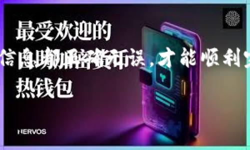 如果您遇到 ZIL 从 Tokenim 转账到 Gate 的问题，可以按照以下步骤进行解决。

确认地址
首先，请确保您在 Gate.io 输入的收款地址是正确的。任何小的错误，如多输入或少输入一个字符，都可能导致转账失败。

检查网络状态
其次，确认 Zilliqa 网络的状态是否正常。您可以访问 Zilliqa 的官方网站或社交媒体渠道，查看是否有维护或网络异常的信息。

确认转账限制
一些交易所可能对转账有最小或最大限制。在 Tokenim 和 Gate.io 中查看这方面的规定，以确保您的转账数量符合两者的要求。

确认手续费
确保您的钱包中有足够的 ZIL 以支付网络手续费。如果手续费不足，转账可能无法成功完成。

重新尝试转账
如果以上步骤都没有问题，您可以尝试重新发起转账。在此过程中，确保仔细核对所有信息以避免重复出错。

联系客服
如果问题依然存在，建议联系 Tokenim 或 Gate.io 的客服团队。他们通常能够提供更详细的帮助，并协助解决您的问题。

总结
在数字资产转账时，仔细检查每个细节都是至关重要的。确保地址、手续费、网络状态等所有信息都正确无误，才能顺利完成交易。如果有任何技术问题，及时向交易所寻求帮助。希望您的转账能够尽快顺利完成！ 

以上解决方案希望能够帮助您解决 ZIL 从 Tokenim 转账到 Gate.io 时遇到的问题！