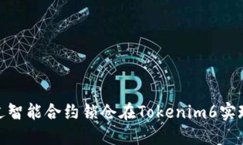 2025必看：通过智能合约锁仓在Tokenim6实现你的财务自由