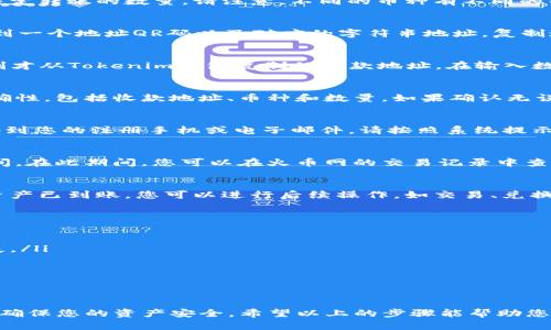 将火币网的币转移到Tokenim钱包的步骤相对简单，但是在执行过程中需要确保每一步都正确，以避免资产的丢失。以下是详细的步骤说明：

第一步：准备工作
在开始之前，您需要先确保拥有火币网账户和Tokenim钱包。如果您尚未注册这两个账户，请先进行注册并完成必要的身份验证。
确保您的Tokenim钱包已完成设置，并正确备份了助记词或私钥，以防丢失访问权限。

第二步：登录火币网
打开火币网的官网或应用程序，并使用您的账户信息进行登录。确保您的账户已通过安全验证，增加账户的安全性。

第三步：确认转账币种及数量
在火币网主界面，选择您希望转出到Tokenim钱包的币种。检查您的账户余额，并决定转账的数量。请注意，不同的币种有不同的转账手续费，确保您了解费用后再进行操作。

第四步：获取Tokenim钱包的收款地址
打开Tokenim钱包，选择您要接收的币种。在币种页面中，点击“接收”按钮，您将看到一个地址QR码以及对应的字符串地址。复制这个地址以备后用。

第五步：在火币网发起转账
返回火币网，在钱包界面找到“提币”或“提款”选项。选择您要提币的币种，并输入刚才从Tokenim钱包复制的收款地址。在输入数量时，请再次确认金额，同时核对收款地址是否准确无误，确保资金能够安全到达。

第六步：确认转账信息
在输入完毕后，火币网会显示您的转账信息。在此步骤中，仔细检查所有信息的正确性，包括收款地址、币种和数量。如果确认无误，请提交转账请求。

第七步：双重验证
为了保护您的资产安全，火币网可能需要您进行双重验证。这通常涉及发送验证码到您的注册手机或电子邮件。请按照系统提示输入验证码，以完成转账确认。

第八步：等待转账完成
提交转账请求后，系统会处理您的请求。根据网络拥堵情况，转账可能需要一些时间。在此期间，您可以在火币网的交易记录中查看转账的状态。

第九步：在Tokenim钱包确认到账
转账请求处理完成后，返回您的Tokenim钱包，查看您的余额是否已经更新。如果资产已到账，您可以进行后续操作，如交易、兑换等。如果长时间未到账，可以检查转账状态并联系火币网的客服进行咨询。

注意事项
在进行转账操作之前，务必确认以下几点：
ul
    li确保您输入的Tokenim地址正确，任何错误的地址都会导致资产的永久丢失。/li
    li了解不同币种的转账手续费，以避免意外费用。/li
    li在首次转账时，尝试先转小额资金，确认无误后再进行大额转账。/li
/ul

总结
将火币网的币转移到Tokenim钱包的过程并不复杂，但需要注意每一步的细节，以确保您的资产安全。希望以上的步骤能帮助您顺利完成转账。如有疑问，建议查阅官方文档或联系客服获取更多帮助。