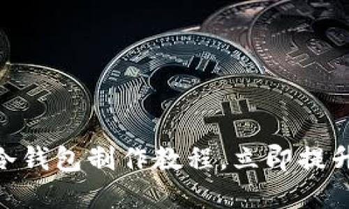 2025必看：高安全冷钱包制作教程，立即提升你的数字资产保护
