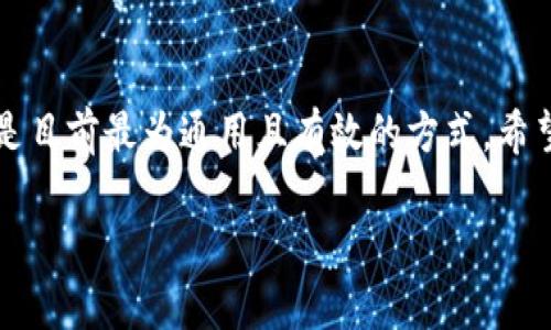 助记词（Seed Phrase）是加密货币钱包中的一种安全机制，用于恢复和访问钱包的内容。我们可以通过分析这个问题来讨论助记词错误是否能够进入钱包、相关的风险以及如何正确定义和使用助记词。

助记词的基本概念
助记词通常由12个或24个单词组成，这些单词以特定的顺序排列，形成一个唯一的短语，允许持有者在丢失访问权限时恢复其钱包。例如，如果你使用的是一个支持BIP39标准的钱包，那么这几个单词就形成了一个唯一的数字签名，可以用来访问你的资金。

助记词错误的影响
如果用户输入错误的助记词，按照标准的操作流程，是无法进入钱包的。当你输入错误的助记词时，钱包将无法与区块链上的对应地址建立正确的连接，从而导致你无法访问到你的资金。这是因为每一个助记词都严格对应着一个特定的私钥，只有准确的助记词才能解锁对应的加密资产。

如何避免助记词错误
为了避免助记词错误，用户应采取以下几个措施：
ul
    listrong仔细记录：/strong在设置钱包时，将助记词手写在纸上，而不是仅仅依赖于电子存储。这有助于避免因设备故障而丢失资金。/li
    listrong确认顺序：/strong助记词的顺序是关键，确保每个单词的顺序都正确且无误。如果顺序错误，即使是一个单词正确也依然无法恢复钱包。/li
    listrong多处备份：/strong对于重要的助记词，建议进行多份备份，保持在不同的安全位置上，以防止丢失或被盗。/li
/ul

助记词恢复钱包的原则
使用助记词恢复钱包时，有几个原则需要遵循。首先，确保你在官方或可信任的钱包应用中输入助记词，以避免可能的网络钓鱼或恶意软件的攻击。此外，每个钱包可能会有不同的助记词恢复流程，因此使用前需熟悉相应平台的具体操作步骤。

助记词和私钥的关系
助记词是派生出私钥的一种方式。私钥是你在区块链上拥有资产的“钥匙”，而助记词则是帮助你记忆和管理这些钥匙的工具。正确的助记词将确保你能够获取到正确的私钥，因此在丢失或损坏主设备时，助记词扮演着极其重要的角色。

结论
综上所述，如果助记词错误，是无法成功进入钱包的。因此，用户需要在创建、存储和使用助记词的过程中保持高度的警惕，以确保资产的安全。此外，了解助记词与私钥之间的关系，以及正确的操作流程，将帮助用户更好地管理自己的加密资产，从而避免不必要的损失。

未来的防范措施
随着技术的发展，许多钱包将会引入更为安全的备份和恢复方式，比如指纹识别、面部识别等生物识别技术。然而，助记词依旧是目前最为通用且有效的方式。希望未来能有更多的创新技术涌现，帮助用户在数字资产的安全管理上更上一层楼。 

确保正确使用和保存你的助记词，这是保护自身资产的第一步。任何时候，保持观察和警觉都是非常重要的。