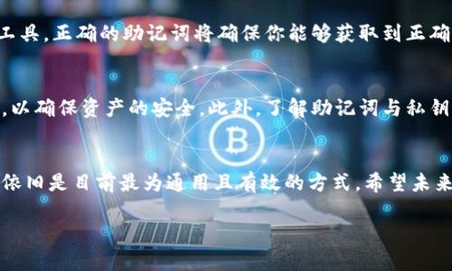 助记词（Seed Phrase）是加密货币钱包中的一种安全机制，用于恢复和访问钱包的内容。我们可以通过分析这个问题来讨论助记词错误是否能够进入钱包、相关的风险以及如何正确定义和使用助记词。

助记词的基本概念
助记词通常由12个或24个单词组成，这些单词以特定的顺序排列，形成一个唯一的短语，允许持有者在丢失访问权限时恢复其钱包。例如，如果你使用的是一个支持BIP39标准的钱包，那么这几个单词就形成了一个唯一的数字签名，可以用来访问你的资金。

助记词错误的影响
如果用户输入错误的助记词，按照标准的操作流程，是无法进入钱包的。当你输入错误的助记词时，钱包将无法与区块链上的对应地址建立正确的连接，从而导致你无法访问到你的资金。这是因为每一个助记词都严格对应着一个特定的私钥，只有准确的助记词才能解锁对应的加密资产。

如何避免助记词错误
为了避免助记词错误，用户应采取以下几个措施：
ul
    listrong仔细记录：/strong在设置钱包时，将助记词手写在纸上，而不是仅仅依赖于电子存储。这有助于避免因设备故障而丢失资金。/li
    listrong确认顺序：/strong助记词的顺序是关键，确保每个单词的顺序都正确且无误。如果顺序错误，即使是一个单词正确也依然无法恢复钱包。/li
    listrong多处备份：/strong对于重要的助记词，建议进行多份备份，保持在不同的安全位置上，以防止丢失或被盗。/li
/ul

助记词恢复钱包的原则
使用助记词恢复钱包时，有几个原则需要遵循。首先，确保你在官方或可信任的钱包应用中输入助记词，以避免可能的网络钓鱼或恶意软件的攻击。此外，每个钱包可能会有不同的助记词恢复流程，因此使用前需熟悉相应平台的具体操作步骤。

助记词和私钥的关系
助记词是派生出私钥的一种方式。私钥是你在区块链上拥有资产的“钥匙”，而助记词则是帮助你记忆和管理这些钥匙的工具。正确的助记词将确保你能够获取到正确的私钥，因此在丢失或损坏主设备时，助记词扮演着极其重要的角色。

结论
综上所述，如果助记词错误，是无法成功进入钱包的。因此，用户需要在创建、存储和使用助记词的过程中保持高度的警惕，以确保资产的安全。此外，了解助记词与私钥之间的关系，以及正确的操作流程，将帮助用户更好地管理自己的加密资产，从而避免不必要的损失。

未来的防范措施
随着技术的发展，许多钱包将会引入更为安全的备份和恢复方式，比如指纹识别、面部识别等生物识别技术。然而，助记词依旧是目前最为通用且有效的方式。希望未来能有更多的创新技术涌现，帮助用户在数字资产的安全管理上更上一层楼。 

确保正确使用和保存你的助记词，这是保护自身资产的第一步。任何时候，保持观察和警觉都是非常重要的。