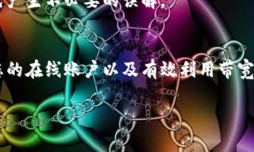 在Tokenim平台上充值带宽的步骤一般如下，不过具体操作可能因平台更新而有所不同。以下是一个大致的步骤指南：

步骤一：登录您的Tokenim账户
首先，您需要访问Tokenim的官方网站（或相应的应用程序），并使用您的账户信息进行登录。如果您还没有账户，请先注册一个账户。

步骤二：访问充值页面
登录后，寻找一个通常标记为“充值”、“购买带宽”或者“我的账户”的选项。这个选项可能在主菜单、账户设置或者用户中心中。

步骤三：选择充值类型
在充值页面，您可能会看到不同类型的带宽套餐。请仔细查看每个套餐的详情，包括价格、有效期以及所提供的带宽数量。确认您选择的套餐符合您的需求。

步骤四：选择支付方式
选择好带宽套餐后，您需要选择一种支付方式进行购买。Tokenim通常支持多种支付方式，例如信用卡、借记卡、支付平台（如PayPal、Stripe等）或加密货币支付。请选择您最方便的支付方式。

步骤五：输入付款信息
根据您选择的支付方式，输入相关的付款信息。如果您使用信用卡付款，需要提供卡号、有效期限和安全码等信息。

步骤六：确认并完成交易
在确认所有信息无误后，点击“提交”或“支付”按钮。此时，系统会处理您的支付请求。通常会有一个加载页面，显示您支付的状态。

步骤七：查看余额和带宽状况
支付成功后，您可以在账户页面查看您的带宽余额。一般情况下，充值后的带宽会立即更新，您可以开始使用。

步骤八：联系客服
如果您在充值过程中遇到任何问题，您可以随时联系Tokenim的客服支持团队。他们通常会提供在线聊天、电子邮件或电话支持，帮助您解决问题。

需要注意的是，Tokenim或其它平台在交易过程中会有具体的条款和条件，建议您在充值前认真阅读，以免产生不必要的误解。

总结
通过以上步骤，您应该能够顺利在Tokenim上充值带宽。随着互联网的发展和各类在线服务的普及，管理您的在线账户以及有效利用带宽资源变得愈加重要。如果您有更多需要了解的内容，Tokenim也可能提供相关的帮助文档和FAQ供您查阅。

希望这些步骤能够帮助到您顺利完成带宽充值！