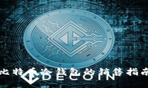 2025必看：比特币冷钱包的销售指南，立即掌握！
