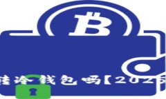 冷钱包能转冷钱包吗？2025必看指南！