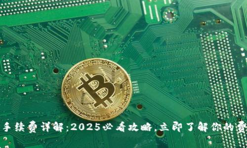 冷钱包手续费详解：2025必看攻略，立即了解你的费用隐患
