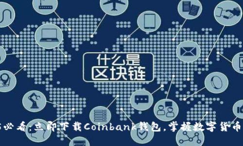 2025必看：立即下载Coinbank钱包，掌握数字货币未来！