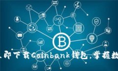 2025必看：立即下载Coinbank钱包，掌握数字货币未