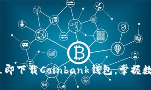 2025必看：立即下载Coinbank钱包，掌握数字货币未来！