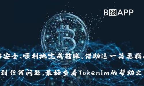 要将USDT转移到Tokenim或其他加密货币交易平台，您可以按照以下步骤进行操作。以下将详细介绍该过程，同时提供必要的注意事项。

步骤1：创建并验证您的Tokenim账户
首先，在Tokenim平台上创建一个账户。如果您尚未注册，请访问Tokenim官方网站，点击注册并填写所需信息。完成后，您可能需要通过电子邮件确认账户或进行身份验证，以符合该平台的KYC（了解您的客户）要求。

步骤2：获取您的Tokenim USDT存款地址
在您的Tokenim账户中，找到“资产”或“钱包”选项。在这里，您应该能够看到不同的加密货币。选择“USDT”，然后点击“存款”。系统会生成一个专属的USDT存款地址。请确保准确复制该地址，因为任何错误都可能导致资金丢失。

步骤3：准备转账USDT
接下来，您需要访问您当前持有USDT的平台或钱包。这可能是另一家交易平台、数字钱包或者存储设备。在那里，找到“转账”或“发送”功能，输入您刚才复制的Tokenim USDT存款地址。

步骤4：输入转账金额和确认信息
输入您希望转账的USDT金额。在此过程中，您可能还需要支付一定的网络手续费（Gas Fee），这取决于区块链网络的状况。请认真核对所有输入信息，包括地址和金额，确保没有错误。

步骤5：发起转账
一切准备就绪后，确认并发起转账。一旦发起，您可以在原平台中查看转账状态，通常会有一个交易记录可供查看。

步骤6：等待确认并查看到账状态
在USDT网络上，确认过程可能需要一些时间。这通常取决于当时网络的繁忙程度。您可以在Tokenim平台上查看您的余额，以确认USDT是否已成功到账。

注意事项
在转账过程中，有几点需要特别注意：
ul
li确认地址无误：任何地址错误都可能导致资金永久丢失。/li
li了解手续费：不同平台和网络可能会有不同的手续费标准，务必提前了解。/li
li确认网络类型：确保在支持USDT的网络上进行转账，比如Ethereum或Tron网络等。/li
li查看交易记录：在发起交易后，保持关注交易状态，以确保转账成功。/li
/ul

总结
将USDT转移到Tokenim是一个相对简单的过程，只要您仔细遵循每一步并保持警惕，就能够安全、顺利地完成转账。借助这一简要指南，相信您可以轻松将资金转移到Tokenim进行交易或投资。

请注意，参与加密货币交易需谨慎，建议在转账前做好充分的研究和风险评估。同时，万一遇到任何问题，最好查看Tokenim的帮助文档或联系客服获得更多支持。