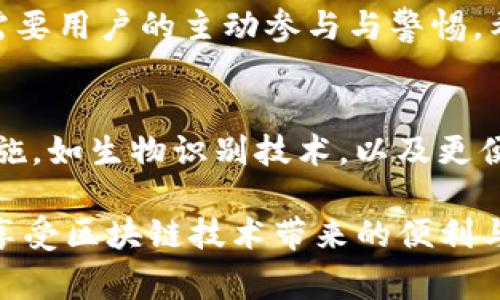 在使用Tokenim钱包时，导出私钥是一个重要步骤，可以帮助用户更好地管理其数字资产。以下是关于如何在Tokenim钱包中导出私钥的详细步骤和注意事项的说明。

一、理解私钥的重要性
在深入导出私钥的步骤前，我们首先要理解私钥的关键作用。私钥是访问和控制区块链资产（如加密货币）的唯一凭证。任何拥有私钥的人都可以完全控制与之相关的资产。因此，妥善保存和处理私钥至关重要。另外，一旦其他人获得了你的私钥，他们就能够随意转移或花费你的资产。

二、Tokenim钱包概述
Tokenim钱包是一款用户友好的数字货币钱包，支持多种加密货币，并为用户提供安全的资产管理方案。Tokenim钱包的安全性在于其采用的加密技术，然而，用户在使用过程中也需要注意保管自己的私钥，以防止资产被盗。

三、导出私钥的步骤
以下是导出Tokenim钱包私钥的详细步骤：

h4步骤1：打开Tokenim钱包/h4
首先，确保你的设备已经下载并安装了最新版本的Tokenim钱包。然后，打开钱包应用并确保你能够顺利登录到你的账户。

h4步骤2：进入钱包设置/h4
在成功登录后，通常会看到一个主界面，这里显示了你的余额和最近的交易记录。点击“设置”选项，一般是在界面的右上角或底部菜单中。

h4步骤3：找到“导出私钥”选项/h4
在设置菜单中，寻找“安全”或“钱包管理”等相关选项。在这些选项中，你应该会找到一个“导出私钥”或“备份私钥”的选项。

h4步骤4：验证身份/h4
为了保护用户的安全，Tokenim钱包在导出私钥之前会要求进行身份验证。这可能包括输入你的密码或使用两步验证。如果你启用了两步验证，请确保能够访问你的验证设备。

h4步骤5：导出并保存私钥/h4
完成身份验证后，你将会看到一个包含你的私钥的界面。在此界面中，你可以选择“复制私钥”或“下载”选项。无论你选择哪种方式，请务必将私钥保存在安全的位置，最好是一个离线存储设备或加密笔记本。

四、私钥的安全存储建议
私钥一旦被他人获取，你的资产就会面临极大的风险。因此，妥善保存私钥是每位用户的责任：
ul
    listrong离线存储：/strong避免将私钥存储在网络连接的设备上。可以选择将其写在纸上，放在安全的地方，如保险箱。/li
    listrong使用硬件钱包：/strong考虑使用硬件钱包来存储私钥。硬件钱包是专门为安全存储加密货币设计的设备，能够有效防止网络攻击。/li
    listrong定期备份：/strong在导出私钥后，定期备份和更新你的存储方式，以防信息遗失或损坏。/li
    listrong启用双重认证：/strong在钱包应用中启用双重认证，为账户增加额外的保护层。/li
/ul

五、若遇到问题该如何处理
在导出私钥或使用Tokenim钱包的过程中，用户可能会遇到一些技术问题。以下是一些常见问题的解决方案：

h4问题1：无法找到导出私钥的选项/h4
如果你在菜单中找不到“导出私钥”的选项，请检查你的应用是否是最新版本。如果不是，请进行更新。此外，参考Tokenim官方的支持页面以获取更多帮助。

h4问题2：身份验证失败/h4
身份验证失败可能是因为输入错误的密码或收不到两步验证提示。请检查输入的密码是否正确，并确保你的验证设备有网络连接。

h4问题3：导出后私钥丢失/h4
如果私钥在导出后丢失，你将无法恢复你的资产。因此，务必在导出前仔细检查保存的方式。如果你有备份，则使用备份来恢复。

六、总结
导出Tokenim钱包的私钥是保护数字资产的重要步骤。通过正确的方法和安全措施，可以有效确保你的私钥安全。实现这一点需要用户的主动参与与警惕。希望以上的步骤和建议能够帮助到每一位Tokenim用户，确保在使用数字货币的过程中安全无忧。

七、未来展望
随着加密货币的普及，个人用户的安全意识也逐渐提升。未来，在Tokenim钱包等数字货币平台上，可能会引入更智能的安全措施，如生物识别技术，以及更便捷的私钥管理工具。这将能够有效提升用户体验，同时保护用户资产的安全。

无论技术如何进步，用户的责任与意识始终不可或缺。只有当每位用户都对自己的资产采取必要的保护措施时，我们才能真正享受区块链技术带来的便利与安全。