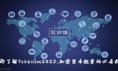 立即了解Tokenim2023：加密货币投资的必看指南