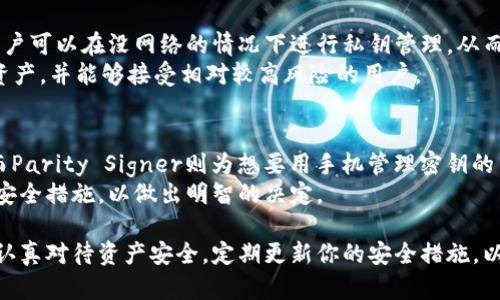 在探索支持Kusama（KSM）冷钱包的选项时，我们可以找到几款可靠且广受欢迎的钱包。这些钱包不仅提供了安全存储KSM的功能，而且还有其他一些附加的功能。以下是一些值得考虑的KSM冷钱包选项：

1. Ledger硬件钱包
Ledger是现今市场上最受欢迎的硬件钱包之一。Ledger Nano S和Ledger Nano X都支持Kusama。硬件钱包的优点在于其离线存储能力，这使得你的私钥和加密货币不易受到网络攻击。同时，Ledger提供了用户友好的界面，可以方便地管理和操作你的KSM资产。
此外，Ledger的钱包配备有强大的安全功能，包括安全芯片和PIN码保护，确保只有你自己能够访问钱包中的资金。

2. Trezor硬件钱包
Trezor是另一个值得考虑的硬件钱包，它同样支持KSM的存储。Trezor One和Trezor Model T均可使用。在安全性方面，Trezor采用了类似的离线存储方法，能够有效保护用户的私钥不被黑客窃取。
与Ledger相比，Trezor提供了一个更加直观的用户界面，同时支持多种加密货币的管理。Trezor还提供了恢复选项，确保即便遗失设备也可以轻松找回资产。

3. Parity Signer
Parity Signer是一款专为区块链用户设计的手机应用，它能够将你的手机转变为一个冷钱包。使用Parity Signer进行KSM存储时，整个过程都是离线的，从而提高了安全性。用户只需在安全的环境中生成和管理他们的密钥。
此外，Parity Signer非常适合那些希望在日常使用中保持灵活性，同时又希望保证资产安全的用户。这一工具非常适合技术较为成熟的用户，能够更好地满足他们对安全性和便利性的双重需求。

4. Math Wallet
Math Wallet是一款多功能的钱包，支持KSM的存储。虽然Math Wallet趋向于热钱包，但它具备了一些冷存储的功能，用户可以在没网络的情况下进行私钥管理，从而实现冷钱包的部分功能。
Math Wallet的优点在于其用户体验较好，同时还提供了多种区块链的支持。这款钱包适合那些想要同时管理多种数字资产，并能够接受相对较高风险的用户。

总结
在选择Kusama冷钱包时，安全性是首要考虑的因素。Ledger和Trezor作为市场领导者，能为用户提供极高的安全保障，而Parity Signer则为想要用手机管理密钥的用户提供了一种灵活的解决方案。同时，如果你希望在一个平台上管理多种数字资产，Math Wallet也是一个不错的选择。
总而言之，选择一个适合你需求的钱包是保护你的KSM资产的第一步。确保在进行投资之前，充分了解每个钱包的功能和安全措施，以做出明智的决定。

这样的冷钱包不仅能提高KSM资产的安全性，还能够帮助你更好地管理你的加密货币投资。无论你选择哪个钱包，请务必认真对待资产安全，定期更新你的安全措施，以应对日益复杂的网络威胁。