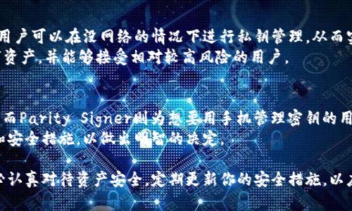 在探索支持Kusama（KSM）冷钱包的选项时，我们可以找到几款可靠且广受欢迎的钱包。这些钱包不仅提供了安全存储KSM的功能，而且还有其他一些附加的功能。以下是一些值得考虑的KSM冷钱包选项：

1. Ledger硬件钱包
Ledger是现今市场上最受欢迎的硬件钱包之一。Ledger Nano S和Ledger Nano X都支持Kusama。硬件钱包的优点在于其离线存储能力，这使得你的私钥和加密货币不易受到网络攻击。同时，Ledger提供了用户友好的界面，可以方便地管理和操作你的KSM资产。
此外，Ledger的钱包配备有强大的安全功能，包括安全芯片和PIN码保护，确保只有你自己能够访问钱包中的资金。

2. Trezor硬件钱包
Trezor是另一个值得考虑的硬件钱包，它同样支持KSM的存储。Trezor One和Trezor Model T均可使用。在安全性方面，Trezor采用了类似的离线存储方法，能够有效保护用户的私钥不被黑客窃取。
与Ledger相比，Trezor提供了一个更加直观的用户界面，同时支持多种加密货币的管理。Trezor还提供了恢复选项，确保即便遗失设备也可以轻松找回资产。

3. Parity Signer
Parity Signer是一款专为区块链用户设计的手机应用，它能够将你的手机转变为一个冷钱包。使用Parity Signer进行KSM存储时，整个过程都是离线的，从而提高了安全性。用户只需在安全的环境中生成和管理他们的密钥。
此外，Parity Signer非常适合那些希望在日常使用中保持灵活性，同时又希望保证资产安全的用户。这一工具非常适合技术较为成熟的用户，能够更好地满足他们对安全性和便利性的双重需求。

4. Math Wallet
Math Wallet是一款多功能的钱包，支持KSM的存储。虽然Math Wallet趋向于热钱包，但它具备了一些冷存储的功能，用户可以在没网络的情况下进行私钥管理，从而实现冷钱包的部分功能。
Math Wallet的优点在于其用户体验较好，同时还提供了多种区块链的支持。这款钱包适合那些想要同时管理多种数字资产，并能够接受相对较高风险的用户。

总结
在选择Kusama冷钱包时，安全性是首要考虑的因素。Ledger和Trezor作为市场领导者，能为用户提供极高的安全保障，而Parity Signer则为想要用手机管理密钥的用户提供了一种灵活的解决方案。同时，如果你希望在一个平台上管理多种数字资产，Math Wallet也是一个不错的选择。
总而言之，选择一个适合你需求的钱包是保护你的KSM资产的第一步。确保在进行投资之前，充分了解每个钱包的功能和安全措施，以做出明智的决定。

这样的冷钱包不仅能提高KSM资产的安全性，还能够帮助你更好地管理你的加密货币投资。无论你选择哪个钱包，请务必认真对待资产安全，定期更新你的安全措施，以应对日益复杂的网络威胁。