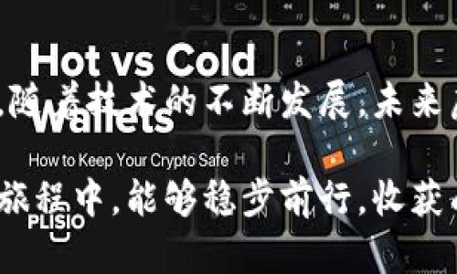 虚拟币交易APP推荐：2025必看火热数字货币交易平台

虚拟币, 交易APP, 数字货币, 2025/guanjianci

随着数字经济的迅猛发展，虚拟币交易正日益成为投资者关注的热点话题。数字货币市场的日新月异，让越来越多的人开始探索如何通过虚拟币交易来实现资产增值。为了帮助你找到合适的交易平台，本文将详细介绍几款目前热门的虚拟币交易APP，并探讨其特点、优势，以及如何在选择时避免常见的误区。

一、为什么选择虚拟币交易APP

在信息化时代，传统的金融投资方式逐渐被年轻人所抛弃。虚拟币交易APP的兴起，使得交易数字货币变得更加便利和快捷。无论身在何处，只需要一部手机就可以实现即时交易。

因此，虚拟币交易APP在用户体验、交易速度、安全性等方面都有着显著的优势。例如，许多APP支持多种支付方式，用户只需简单几步即可完成买入或卖出。

二、当前热门的虚拟币交易APP

目前市面上有不少虚拟币交易APP，它们各具特色。以下是2025年必看的几款热门应用：

1. Binance（币安）
作为全球最大的数字货币交易平台之一，Binance为用户提供低交易费用、多种币种选择、以及强大的市场流动性。其界面友好，新手也能迅速上手。

此外，Binance的安全性也相当出色，采用多种加密技术保护用户资产；而且，平台还经常推出丰富的活动和促销，吸引用户参与。因此，许多投资者将其视为首选的交易平台。

2. Coinbase（币库）
Coinbase以其安全性和易用性而闻名，是全球最大的加密货币交易平台之一。它的用户界面设计，非常适合初学者。

Coinbase还提供了多种学习材料，帮助用户更好地了解虚拟币和交易市场。这使得即使是完全的初学者也能很快上手，体验到虚拟币交易的乐趣。

3. Huobi（火币）
Huobi作为中国最早的数字货币交易平台之一，近年来不断拓展国际市场，为用户提供多种交易选择。它不仅支持主流币种交易，还包括许多新兴币种的聚合交易。

Huobi在市场中的信用较高，安全性措施也是一大亮点。平台的风控体系、资产保障方案等再加上卓越的用户体验，使得Huobi吸引了大量的投资者加入。

4. Bitfinex（比特菲尼克斯）
Bitfinex的主要优势在于其高效的交易引擎和大额交易支持，非常适合专业投资者。尽管用户界面相对复杂，但却提供了丰富的交易工具，方便用户自由配置。

此外，Bitfinex还拥有众多高级功能，例如保证金交易、杠杆交易等。这使得用户在投资策略上能够有更多选择和灵活性。

三、虚拟币交易的风险与防范

然而，虚拟币交易并非没有风险。市场波动性大、操作不当和安全隐患都有可能对投资带来影响。因此，了解和管理风险显得尤其重要。

1. 市场波动性
数字货币市场价格波动较大，投资者在短时间内可能会遭遇大幅亏损。因此，投资者应根据自身的风险承受能力合理分配投资比例，切忌盲目跟风。

2. 操作不当
在交易中，由于用户的操作不当，如错误输入交易数量、错把币种搞混或是未能设置止损等，都可能造成损失。因此，在进行交易前，投资者需要进行充分的准备和合理的计划。

3. 安全隐患
尽管许多平台在安全性上做了大量的工作，但网络攻击和黑客入侵事件依然时有发生。选择安全性高、信誉良好的交易平台是降低风险的重要措施。

四、如何选择合适的虚拟币交易APP

要选择合适的虚拟币交易APP，用户首先需要明确自己的需求，比如是希望低费用、还是丰富的币种选择、或是更强的安全性等。

此外，用户还需参考各大平台的用户评价和市场口碑，认真阅读平台的服务条款和费用结构，以降低潜在的风险。

五、结论

在全球数字货币市场的快速发展趋势下，选择合适的虚拟币交易APP显得尤为重要。希望上述内容对你了解2025年热门交易平台有所帮助。随着技术的不断发展，未来虚拟币交易将会更趋成熟，更多创新的交易方式可能会逐渐涌现出来。

最后，用户在参与虚拟币交易时，一定要保持冷静，理性投资，确保不因市场波动而产生不必要的焦虑和损失。期待你在未来的数字货币投资旅程中，能够稳步前行，收获成功！