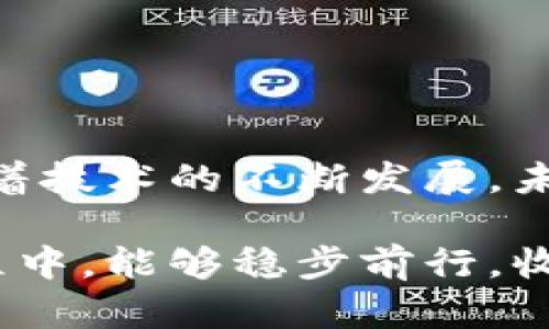 虚拟币交易APP推荐：2025必看火热数字货币交易平台

虚拟币, 交易APP, 数字货币, 2025/guanjianci

随着数字经济的迅猛发展，虚拟币交易正日益成为投资者关注的热点话题。数字货币市场的日新月异，让越来越多的人开始探索如何通过虚拟币交易来实现资产增值。为了帮助你找到合适的交易平台，本文将详细介绍几款目前热门的虚拟币交易APP，并探讨其特点、优势，以及如何在选择时避免常见的误区。

一、为什么选择虚拟币交易APP

在信息化时代，传统的金融投资方式逐渐被年轻人所抛弃。虚拟币交易APP的兴起，使得交易数字货币变得更加便利和快捷。无论身在何处，只需要一部手机就可以实现即时交易。

因此，虚拟币交易APP在用户体验、交易速度、安全性等方面都有着显著的优势。例如，许多APP支持多种支付方式，用户只需简单几步即可完成买入或卖出。

二、当前热门的虚拟币交易APP

目前市面上有不少虚拟币交易APP，它们各具特色。以下是2025年必看的几款热门应用：

1. Binance（币安）
作为全球最大的数字货币交易平台之一，Binance为用户提供低交易费用、多种币种选择、以及强大的市场流动性。其界面友好，新手也能迅速上手。

此外，Binance的安全性也相当出色，采用多种加密技术保护用户资产；而且，平台还经常推出丰富的活动和促销，吸引用户参与。因此，许多投资者将其视为首选的交易平台。

2. Coinbase（币库）
Coinbase以其安全性和易用性而闻名，是全球最大的加密货币交易平台之一。它的用户界面设计，非常适合初学者。

Coinbase还提供了多种学习材料，帮助用户更好地了解虚拟币和交易市场。这使得即使是完全的初学者也能很快上手，体验到虚拟币交易的乐趣。

3. Huobi（火币）
Huobi作为中国最早的数字货币交易平台之一，近年来不断拓展国际市场，为用户提供多种交易选择。它不仅支持主流币种交易，还包括许多新兴币种的聚合交易。

Huobi在市场中的信用较高，安全性措施也是一大亮点。平台的风控体系、资产保障方案等再加上卓越的用户体验，使得Huobi吸引了大量的投资者加入。

4. Bitfinex（比特菲尼克斯）
Bitfinex的主要优势在于其高效的交易引擎和大额交易支持，非常适合专业投资者。尽管用户界面相对复杂，但却提供了丰富的交易工具，方便用户自由配置。

此外，Bitfinex还拥有众多高级功能，例如保证金交易、杠杆交易等。这使得用户在投资策略上能够有更多选择和灵活性。

三、虚拟币交易的风险与防范

然而，虚拟币交易并非没有风险。市场波动性大、操作不当和安全隐患都有可能对投资带来影响。因此，了解和管理风险显得尤其重要。

1. 市场波动性
数字货币市场价格波动较大，投资者在短时间内可能会遭遇大幅亏损。因此，投资者应根据自身的风险承受能力合理分配投资比例，切忌盲目跟风。

2. 操作不当
在交易中，由于用户的操作不当，如错误输入交易数量、错把币种搞混或是未能设置止损等，都可能造成损失。因此，在进行交易前，投资者需要进行充分的准备和合理的计划。

3. 安全隐患
尽管许多平台在安全性上做了大量的工作，但网络攻击和黑客入侵事件依然时有发生。选择安全性高、信誉良好的交易平台是降低风险的重要措施。

四、如何选择合适的虚拟币交易APP

要选择合适的虚拟币交易APP，用户首先需要明确自己的需求，比如是希望低费用、还是丰富的币种选择、或是更强的安全性等。

此外，用户还需参考各大平台的用户评价和市场口碑，认真阅读平台的服务条款和费用结构，以降低潜在的风险。

五、结论

在全球数字货币市场的快速发展趋势下，选择合适的虚拟币交易APP显得尤为重要。希望上述内容对你了解2025年热门交易平台有所帮助。随着技术的不断发展，未来虚拟币交易将会更趋成熟，更多创新的交易方式可能会逐渐涌现出来。

最后，用户在参与虚拟币交易时，一定要保持冷静，理性投资，确保不因市场波动而产生不必要的焦虑和损失。期待你在未来的数字货币投资旅程中，能够稳步前行，收获成功！