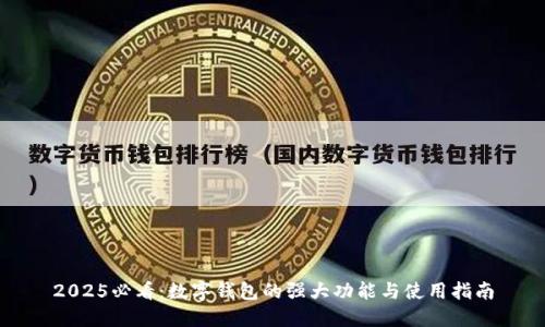 2025必看：数字钱包的强大功能与使用指南