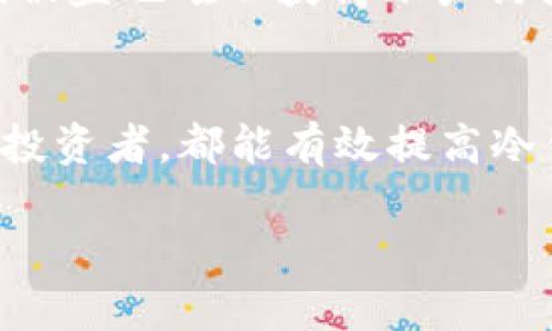 冷钱包密码一般建议使用8位以上的字符，这样可以增加安全性。以下是一些关于冷钱包密码的建议和最佳实践：

### 一、冷钱包概述
冷钱包是一种存储加密货币的方式，其主要优势在于安全性，因为冷钱包并不直接连接到互联网，这减少了被黑客入侵的风险。常见的冷钱包包括纸钱包、硬件钱包以及其他非在线形式的存储工具。

### 二、密码的重要性
在冷钱包的使用中，密码起着至关重要的作用。许多用户往往低估了密码的安全性，导致自己的资产面临威胁。因此，设计一个强壮的密码是保护冷钱包安全的第一步。

### 三、密码的长度与复杂性
- 1. 密码长度
一般建议冷钱包的密码长度至少为12位。研究表明，密码越长，破解的难度越大。此外，更复杂的密码组合（包含字母、数字和特殊字符）可以进一步提高安全性。

- 2. 密码复杂性
一个优质的密码应该包含大小写字母、数字及符号。例如，使用“8Df#eT9@lP”这样的组合，既增加了密码的复杂性，也提高了安全性。使用常见的词汇或者简单的数字组合都是不推荐的，因为这可能被黑客轻易猜到。

### 四、密码管理工具的使用
虽然创建强壮的密码非常重要，但记住多个复杂密码可能让人感到吃力。这时可以考虑使用密码管理工具，这些工具可以帮助用户生成、存储和自动填写密码。尽量使用一些声誉良好的工具，比如LastPass或1Password等。

### 五、定期更换密码
为了保持安全性，用户应定期更换冷钱包的密码。例如，可以设置每三个月或每六个月更新一次密码。这可以有效降低因长期使用同一密码所带来的风险。

### 六、避开常见错误
- 1. 使用相同的密码
不应在多个平台上使用相同的密码。如果某个平台出现安全漏洞，所有与之相同的密码都会受到威胁。

- 2. 写下密码
尽量避免将密码以纸质或电子形式记录下来，但如果必须保留，请确保将其存储在安全的、受限制访问的地点。

### 七、结合多重验证
除了设置复杂的密码，还建议开启多重验证（MFA）。这种方法要求用户在登录过程中提供多个验证要素，提高了安全性，即使密码被盗也难以获得账户访问权限。

### 八、总结
冷钱包的密码设计不仅仅是数字与字母的组合，更关乎您资金的安全。通过遵循上述建议，无论您是新手还是有经验的加密货币投资者，都能有效提高冷钱包的安全性。因此，强烈建议投资者在设定密码时确保它的复杂性和唯一性，定期更换并结合其他安全措施来保护自己的资产。

希望上述内容能为您提供帮助，同时保持警惕，确保自己的资产安全，幸福投资！