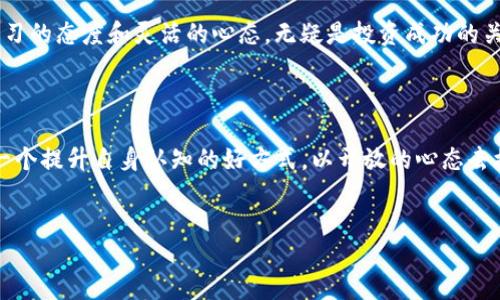 Tokenim代币兑换USDT的详细指南

在如今的加密货币市场中，Tokenim代币作为一种新兴的数字资产，吸引了越来越多的投资者关注。那么，如何将Tokenim代币顺利地兑换成USDT（Tether）呢？本文将为您提供一个全面的指南，帮助您了解到兑换的每一个步骤、注意事项及市场动向。

什么是Tokenim代币？

Tokenim代币是一种基于区块链技术的数字资产，拥有独特的应用场景和潜在的增值空间。在过去的几年里，Tokenim因其强大的社区支持和技术背景而迅速崛起，成为众多投资者的选择。

作为一种代币，Tokenim的价值通常与项目的发展紧密相连。因此，了解其背后的技术、团队及市场动态是非常重要的，这不仅有助于投资决策，也为后续的兑换操作打下良好的基础。

为什么选择USDT？

USDT，即Tether，是一种与美元挂钩的稳定币，具有低波动性、高流动性等特点。选择用USDT作为兑换目标的原因有很多。

首先，USDT的稳定性使得它成为投资者在市场动荡时的避风港。此外，许多交易所都支持USDT的交易，对应的市场活动也十分活跃。通过将Tokenim代币兑换为USDT，投资者可以在未来更好地进行资产配置。

Tokenim代币的兑换步骤

现在，我们来看看具体的兑换步骤。通俗来讲，将Tokenim代币兑换为USDT的过程可以分为以下几个步骤：

h41. 选择合适的交易所/h4

在选择交易所时，务必确保该平台支持Tokenim与USDT的交易对。当前市场上，有些大型交易所如Binance、Huobi、KuCoin等一般比较受欢迎。当然，您也可以选择一些新兴的去中心化交易所（DEX）。

在此过程中，建议您查看交易所的安全性、用户评价及手续费等因素，以确保选择一个可靠的平台。

h42. 注册账户并完成身份验证/h4

在确定了交易所后，您需要注册一个新账户。通常情况下，您可能需要提供一些个人信息并完成KYC（身份验证）过程。虽然这一步骤可能会有些繁琐，但它是确保安全交易的必要环节。

h43. 充值Tokenim代币/h4

注册并验证账户后，您需要将Tokenim代币充值到您的交易所账户中。此时，您可以找到“充值”或“存款”的选项，按照指示转账您的Tokenim代币。请务必注意充值地址的正确性，以避免丢失资产。

h44. 进行交易/h4

一旦您的Tokenim代币成功入账，您可以在交易所内找到USDT/Tokenim的交易对，按照市场价格进行买入或卖出操作。大部分交易所都会提供市价单和限价单等多种交易方式，您可以根据自身需求选择合适的方式。

h45. 提取USDT/h4

兑换完成后，您可以将获得的USDT提取到您的个人钱包中，或者选择在交易所内继续进行其他交易。尽量选择安全性高的钱包进行资金存储，以防网络攻击或其他风险。

需要注意的事项

在进行代币兑换的整个过程中，有几个重要的注意事项需要牢记：

首先，务必关注市场动态。代币的价格可能瞬息万变，因此在进行挂单或交易时，务必要确保您对当前市场状况有清晰的理解。其次，选定的交易所需为可靠、安全，保护您资产的安全是重中之重。此外，手续费问题也不容忽视，了解各个平台的费用结构可以帮您进一步降低交易成本。

市场行情分析

除了技术层面，了解市场行情也是成功交易的关键所在。Tokenim的价格波动受多种因素影响，如项目进展、市场需求、竞争对手动态等。因此，建议您定期查看市场分析报告，关注行业新闻，以便在最佳时机进行交易。

此外，您还可以利用技术分析工具，如K线图、成交量分析等，进一步提升预测能力。这些工具能够帮助您更好地评估市场趋势，做出明智的投资决策。

总结

通过以上的详细指南，相信您对如何将Tokenim代币兑换成USDT有了更清晰的理解。尽管这一过程涉及多个步骤，但只要遵循上述指导并留心市场动态，您将能够顺利完成兑换。

在未来的市场变化中，Tokenim代币的价值将如何演变，您又将如何把握这些机会，都是值得深思的问题。因此，保持学习的态度和灵活的心态，无疑是投资成功的关键。

附录：推荐读物与资源

除了本文内容，您还可以关注一些优质的投资书籍和在线课程，获取更多专业知识。定期参与社区讨论和研讨会也是一个提升自身认知的好方式。以开放的心态去接纳新知识，未来的投资之路将更加顺畅。

Tokenim代币, USDT, 交易所, 加密货币/guanjianci
如何立即将Tokenim代币兑换成USDT？2025必看指南