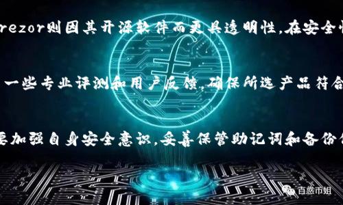 库盾冷钱包安全吗？2023必看详解

冷钱包, 库盾, 数字货币安全, 加密钱包/guanjianci

什么是冷钱包？
在讨论库盾冷钱包的安全性之前，我们先来了解一下什么是冷钱包。冷钱包，顾名思义，是一种不与互联网直接连接的钱包形式。其主要目的在于保护用户的数字资产，防止黑客攻击和病毒感染。因此，相较于热钱包，冷钱包被广泛认为是一种更加安全的储存方式。

库盾冷钱包的基本功能
库盾冷钱包是市面上较为知名的一款冷钱包，它不仅支持多种主流的数字货币，同时也提供了便于用户管理资产的功能。用户可以在其界面中方便地查看资产余额、交易记录等信息。此外，库盾冷钱包还具备备份和恢复功能，即使设备丢失或损坏，用户也能通过恢复助记词找回自己的资产。

库盾冷钱包的安全性分析
虽然冷钱包本身就具备较高的安全性，但库盾冷钱包是否真的足够安全呢？我们可以从以下几个方面进行分析：

h41. 硬件防护/h4
库盾冷钱包在硬件设计上采取了多重防护措施。例如，设备内置了物理隔离技术，使得用户的私钥、助记词等敏感信息不容易被外部获取。此外，库盾冷钱包还具备防拆卸功能，若有人试图打开设备，将自动锁定并删除内部所有信息，确保资产安全。

h42. 安全协议/h4
库盾冷钱包使用了一系列先进的加密算法，确保用户的数据不会被轻易破解。因此，用户在进行交易时，系统会通过多层加密提升安全性。此外，库盾冷钱包还实现了安全审计，确保其软件的每一次更新和改进不会带来安全隐患。

h43. 备份与恢复机制/h4
冷钱包虽然不与互联网连接，但在用户需要恢复资产时，库盾冷钱包的备份功能尤为重要。用户只需妥善保管自己的助记词，即可在新设备上轻松恢复。此外，库盾还提供了安全的备份方案，帮助用户在丢失设备的情况下，通过安全渠道找回数据，避免资产损失。

用户体验与反馈
无论一个钱包在技术上多么安全，用户的体验及反馈同样至关重要。库盾冷钱包在用户界面以及操作流程上设计得相对友好，尤其适合新手用户。根据市场反馈，不少用户表示，他们对库盾冷钱包的安全性和界面简单易懂的设计表示满意。然而，依然有用户提到，如果设备在搬运过程中受到损坏，可能会影响资金的安全。因此，用户在使用库盾冷钱包时，应该妥善保管并避免不必要的碰撞。

与其他冷钱包的比较
市面上有许多冷钱包品牌，各有优缺点。以库盾和其他品牌（如Ledger、Trezor）进行比较，可以更清楚地看到其特色。例如，Ledger的硬件钱包在外观设计和多币种支持上备受欢迎，而Trezor则因其开源软件而更具透明性。在安全性方面，三个品牌都具备强大的加密算法和防篡改设计，但用户应根据自身需求选择合适的产品。库盾的优势在于其性价比高，对于大多数普通用户来说，库盾冷钱包是一个合理的选择。

如何选择合适的冷钱包
在选择冷钱包时，用户应该考虑多个因素，包括安全性、用户体验、兼容币种以及品牌口碑。此外，确保冷钱包是通过正规的渠道购买，以避免假冒伪劣产品的风险。建议用户在购买前浏览一些专业评测和用户反馈，确保所选产品符合自身需求。

总结：库盾冷钱包的安全性是否值得信赖？
总体来说，库盾冷钱包在安全性、用户体验、硬件设计等方面都表现出色，适合普通用户进行数字资产的存储。当然，没有任何系统是绝对安全的，因此，用户在使用库盾冷钱包的同时，也要加强自身安全意识，妥善保管助记词和备份信息。尤其在加密货币风险频发的时代，理性投资、谨慎行事始终是最为明智的选择。

鼓励读者关注库盾冷钱包的发展，紧跟数字货币及区块链技术的最新动态，以便更好地保护自己的资产。希望每位用户都能够安全顺利地在数字货币的世界中航行。