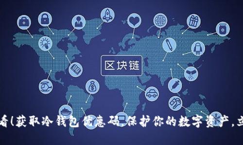 2025必看！获取冷钱包优惠码，保护你的数字资产，立即行动！