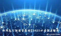 冷钱包公链能否追踪？2025必看深度解析