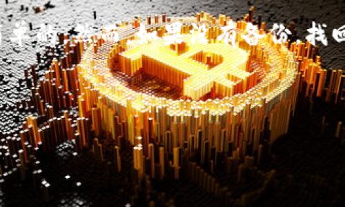 在使用Tokenim或任何加密货币钱包时，如果你不小心删除了钱包，是否能够找回往往取决于多个因素。以下是一些关于Tokenim钱包删除后找回的相关信息：

Tokenim钱包的备份机制
Tokenim钱包通常会在用户创建钱包时提供一组助记词（也称为种子短语）。这些助记词是一组随机生成的单词，能够用来恢复你的钱包。如果你在删除钱包之前有妥善保存这些助记词，那么无论你删除了钱包还是设备，只要用助记词重新导入钱包，就可以找回你的加密资产。因此，在使用钱包之前，用户应当务必备份自己的助记词，并将其保存在安全的地方。

如何使用助记词找回钱包
如果你有助记词，可以通过以下步骤来恢复Tokenim钱包：
ol
li打开Tokenim应用程序或访问Tokenim的网站。/li
li选择“恢复钱包”选项。/li
li按照提示输入你的助记词，确保每个单词的拼写和顺序均正确。/li
li完成后，你将能够再次访问你原来的钱包和其中的资产。/li
/ol

如果没有助记词，该怎么办？
如果你不小心删除了Tokenim钱包并且没有备份助记词，那么恢复的机会将大大减少。此时可以尝试以下方法：
ol
listrong查看设备备份：/strong如果你的设备定期备份，尝试恢复到一个先前的备份状态，以查看钱包数据是否已被保存。/li
listrong联系支持团队：/strong如果有任何疑问或需要帮助，可以联系Tokenim的客户支持团队，询问是否有其他的方法来恢复钱包。然而，需注意许多钱包持有者不会存储用户的私钥或助记词，因此他们可能也无法帮助你。/li
/ol

安全措施和预防建议
为了防止钱包丢失或资产无法取回，用户应当采取以下几项安全措施：
ul
listrong定期备份：/strong在创建钱包后，立即备份助记词，并将其保存在至少两个安全的位置。/li
listrong使用专门的密码管理器：/strong考虑使用密码管理器来安全存储助记词，避免因遗忘而造成的损失。/li
listrong启用双重认证：/strong如果Tokenim支持双重认证，务必启用这一功能，以添加额外的安全保护层。/li
/ul

总结
在数字货币日益普及的今天，保护我们的加密资产显得尤为重要。删除Tokenim钱包后能否恢复，主要取决于你是否保留了助记词。如果拥有备份，恢复钱包通常是简单的。然而，如果没有备份，找回钱包的机会将非常小。因此，平时保持良好的备份习惯至关重要。

在使用Tokenim或其他加密钱包时，用户应时刻保持警惕，仔细阅读相关的使用指南和安全提示，确保能够安全地管理和存储自己的数字资产。

希望以上信息能够对你有所帮助！如果还有其他问题或需要进一步了解的内容，请随时告诉我。