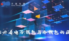 立即了解2025必看电子钱包与冷钱包的区别与未来