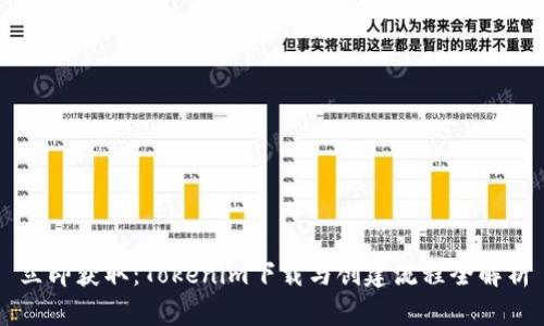 立即获取：Tokenim下载与创建流程全解析