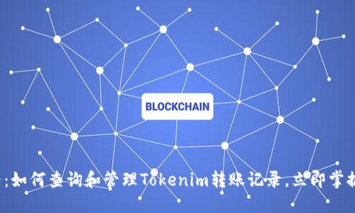 2025必看：如何查询和管理Tokenim转账记录，立即掌握最佳实践
