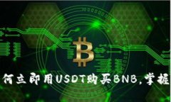 2025必看：如何立即用USDT购买BNB，掌握最新交易技